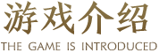 游戏介绍